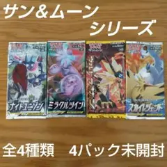 ポケモンカード サン&ムーン 全4種類 4パック未開封