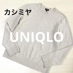 UNIQLO ユニクロ　カシミヤ　ニット　M
