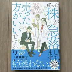 買った株が急落してます!売った方がいいですか? : 株で利益を出す人の考え方