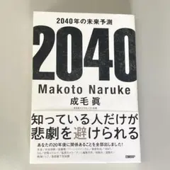 2040年の未来予測