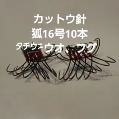 フグ カットウ仕掛け 狐両掛16号　10本　タチウオ