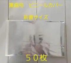 【新品】漫画用 透明ブックカバー　新書サイズ