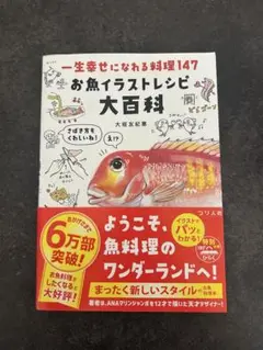 お魚イラストレシピ大百科