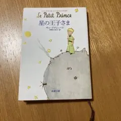 星の王子さま 日本語版