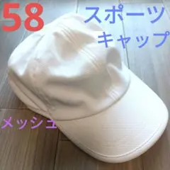 スポーツキャップ　ホワイト　無地　58 メッシュ　速乾　軽量