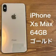 【SIMロック解除済】iPhone Xs Max 64GB