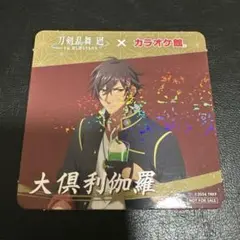 刀剣乱舞 廻 カラオケ館 ドリンク 購入特典 コースター 大倶利伽羅