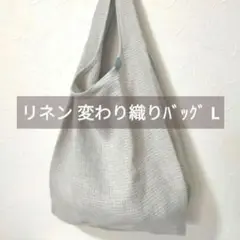 L リネン100% 変わり織り バッグ アイボリー 麻 生成り
