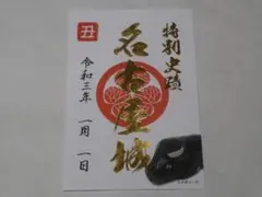 名古屋城 御城印 令和三年 元日