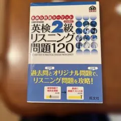 英検2級リスニング問題120