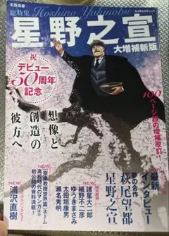 文藝別冊星野之宣 大増補新版 50周年記念号