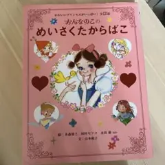 おんなのこのめいさくたからばこ : かわいいプリンセスがいっぱい!全12話