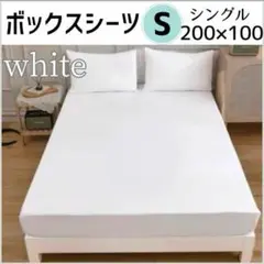 ボックスシーツ シングル ホワイト200×100cm オールシーズン 無地