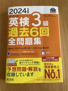 2024年度版 英検3級 過去6回全問題集