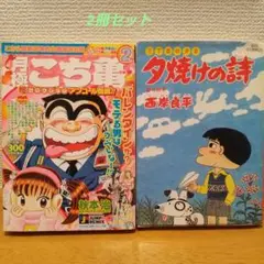 「月極こち亀超セレクション 2004 2月」 「3丁目の夕日　夕焼けの詩25」