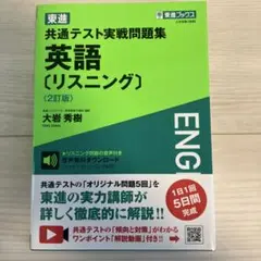 東進共通テスト実戦問題集英語〈リスニング〉