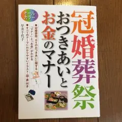 冠婚葬祭おつきあいとお金のマナー : オールカラー