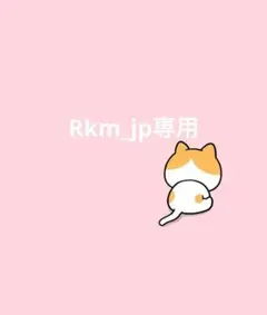 Rkm_jp専用
