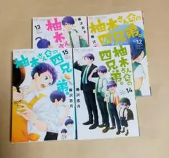 柚木さんちの四兄弟　12巻～15巻セット　初版　藤沢志月　レンタルアップ