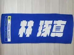 横浜DeNAベイスターズ タオル　林琢真　グッズ