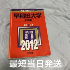 (最短当日発送)早稲田大学文学部　2012赤本