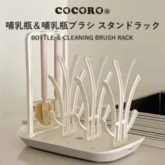 【新品・未使用】COCORO 哺乳瓶＆哺乳瓶ブラシ 乾燥ラック