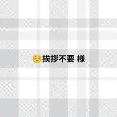 ☺️挨拶不要様