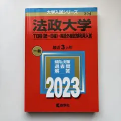 法政大学 英語外部試験利用入試 2023