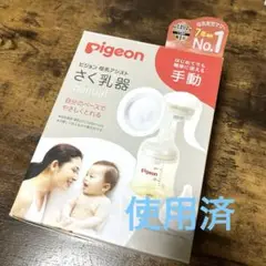 ピジョン　手動さく乳器　使用済