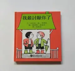 中国語 絵本 きみなんかだいきらいさ 台湾 繁体字