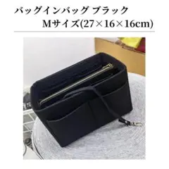 バッグインバッグ インナーバッグ 収納ポーチ 収納バッグ 軽量 ブラック M