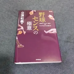 野球センスの極意 立浪和義著