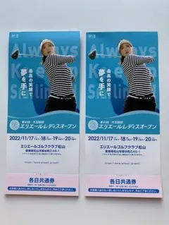 エリエールレディースオープン前売入場券