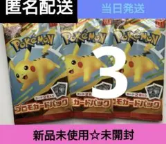 ポケモンカードパック 3パック 新品未使用