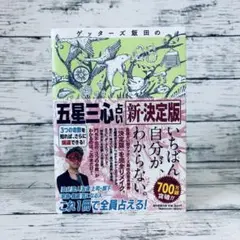 ゲッターズ飯田の「五星三心占い」新・決定版