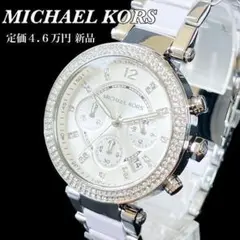 【新品未使用】マイケルコース 高級レディース腕時計★シルバーホワイト白 パーカー