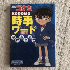 名探偵コナン KODOMO時事ワード2018