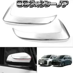 トヨタ 新型ヴォクシー ノア 90系 ドアミラー ガーニッシュ ブーメラン型 ①