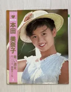 ハート型レコード　本田美奈子／青い週末　限定5万枚