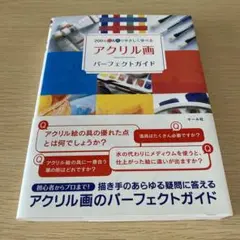 アクリル画パーフェクトガイド 200のQ&Aでやさしく学べる