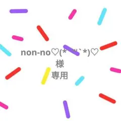 ◯専用様