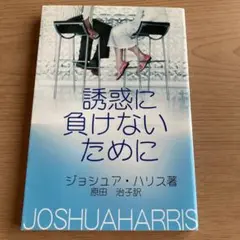 「誘惑に負けないために」