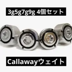 【新品】キャロウェイ スクリューウェイト 3g 5g 7g 9g 4個セット
