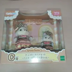 シルバニア キラキラくじ チョコケーキペアセット ハスキー 男の子 赤ちゃん