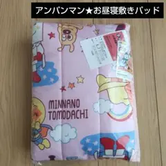 アンパンマン★お昼寝敷きパッド★ピンク