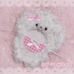 ♡ちびぐるみサイズ￤きぐるみ ぬい服 ビションフリーゼ ピンク♡