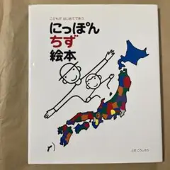 こどもが　はじめてであう　にっぽんちず絵本
