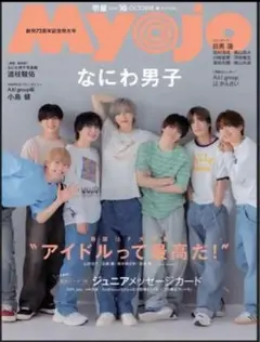 Myojo 2024年10月号 切り抜き( なにわ男子 表紙)