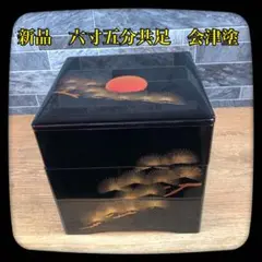 【新品】本三段重箱 六寸五分共足 会津塗 黒地日の出五葉松 ウレタン塗装 天然木
