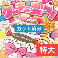 【パネルシアター/特大/完成品】ケーキに変身！　#誕生日#7月 IY